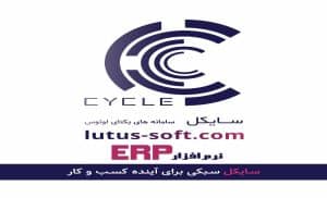 آشنایی با نرم افزار ERP پخش مویرگی سایکل | لوتوس سافت